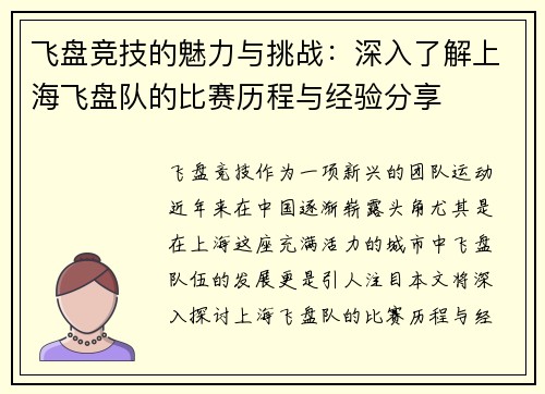 飞盘竞技的魅力与挑战：深入了解上海飞盘队的比赛历程与经验分享