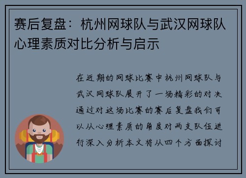 赛后复盘：杭州网球队与武汉网球队心理素质对比分析与启示
