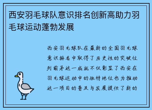 西安羽毛球队意识排名创新高助力羽毛球运动蓬勃发展