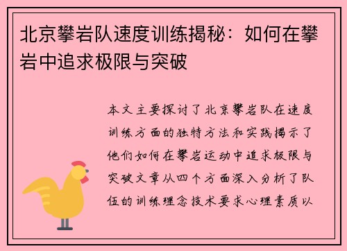 北京攀岩队速度训练揭秘：如何在攀岩中追求极限与突破