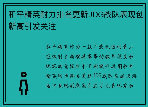 和平精英耐力排名更新JDG战队表现创新高引发关注