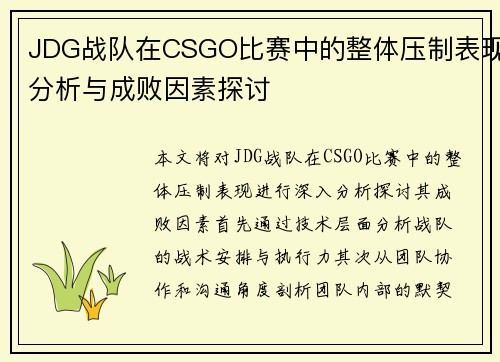 JDG战队在CSGO比赛中的整体压制表现分析与成败因素探讨