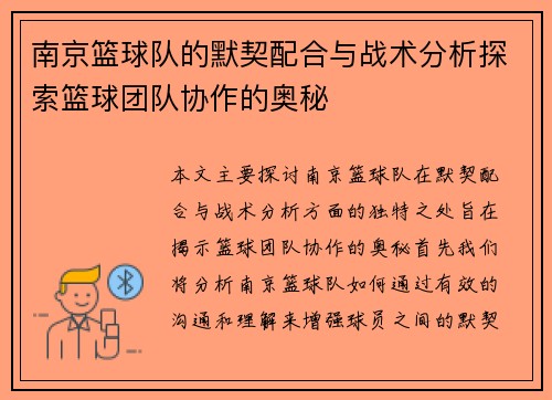 南京篮球队的默契配合与战术分析探索篮球团队协作的奥秘