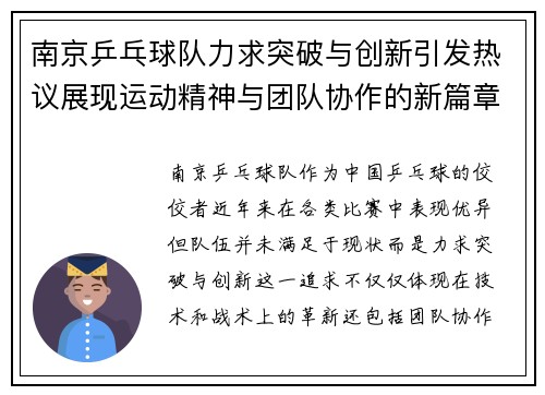 南京乒乓球队力求突破与创新引发热议展现运动精神与团队协作的新篇章