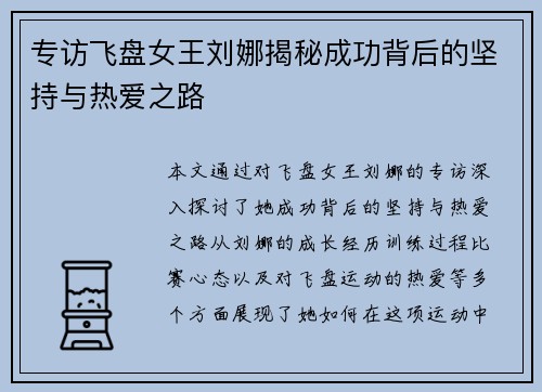 专访飞盘女王刘娜揭秘成功背后的坚持与热爱之路