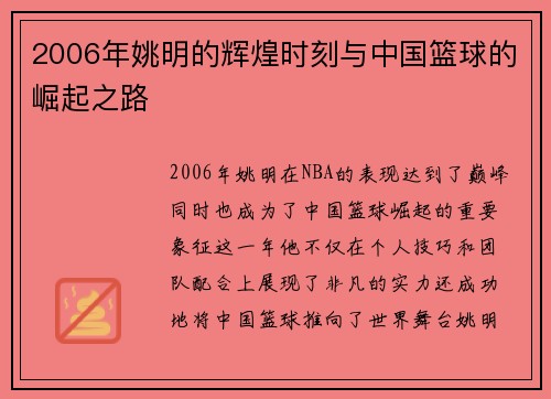 2006年姚明的辉煌时刻与中国篮球的崛起之路