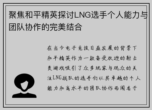 聚焦和平精英探讨LNG选手个人能力与团队协作的完美结合