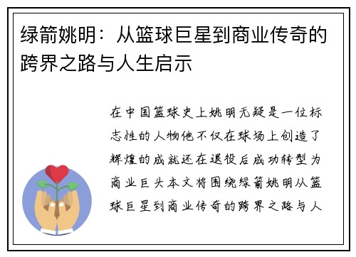 绿箭姚明：从篮球巨星到商业传奇的跨界之路与人生启示
