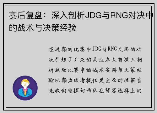 赛后复盘：深入剖析JDG与RNG对决中的战术与决策经验