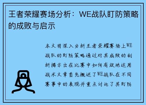 王者荣耀赛场分析：WE战队盯防策略的成败与启示