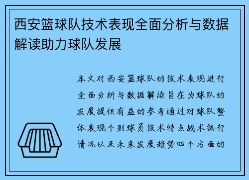 西安篮球队技术表现全面分析与数据解读助力球队发展