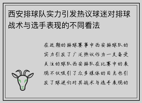 西安排球队实力引发热议球迷对排球战术与选手表现的不同看法