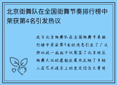 北京街舞队在全国街舞节奏排行榜中荣获第4名引发热议