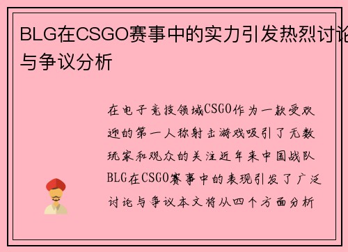 BLG在CSGO赛事中的实力引发热烈讨论与争议分析