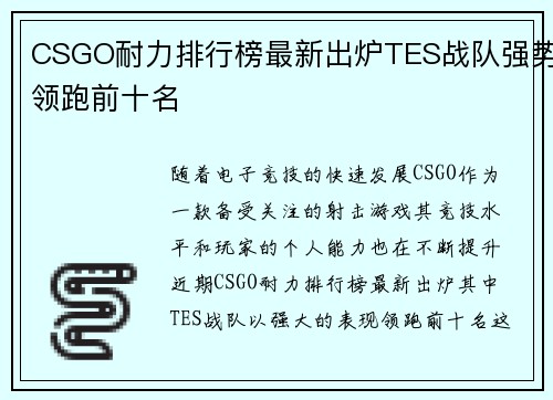 CSGO耐力排行榜最新出炉TES战队强势领跑前十名