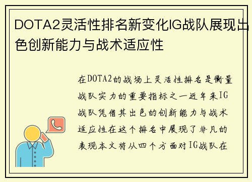 DOTA2灵活性排名新变化IG战队展现出色创新能力与战术适应性