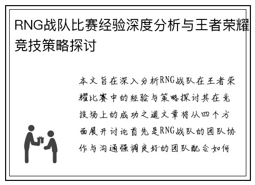 RNG战队比赛经验深度分析与王者荣耀竞技策略探讨