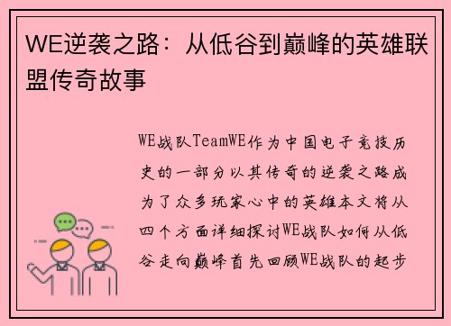 WE逆袭之路：从低谷到巅峰的英雄联盟传奇故事