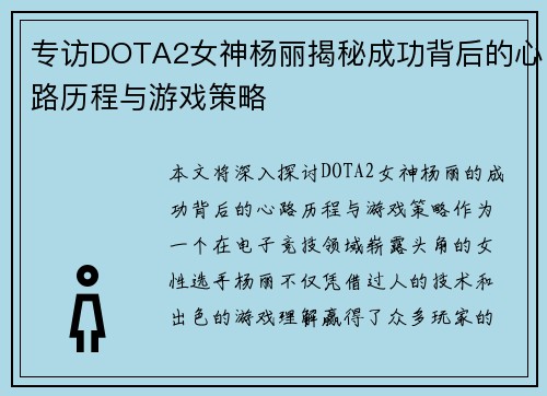 专访DOTA2女神杨丽揭秘成功背后的心路历程与游戏策略