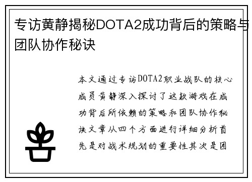 专访黄静揭秘DOTA2成功背后的策略与团队协作秘诀