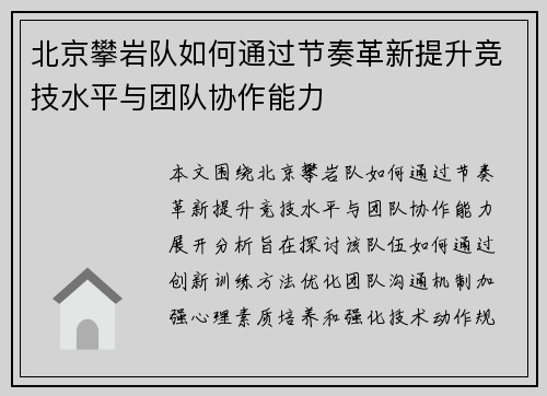北京攀岩队如何通过节奏革新提升竞技水平与团队协作能力