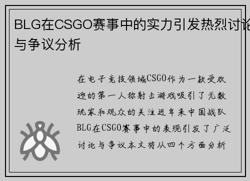 BLG在CSGO赛事中的实力引发热烈讨论与争议分析