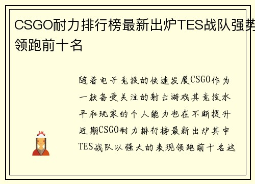 CSGO耐力排行榜最新出炉TES战队强势领跑前十名