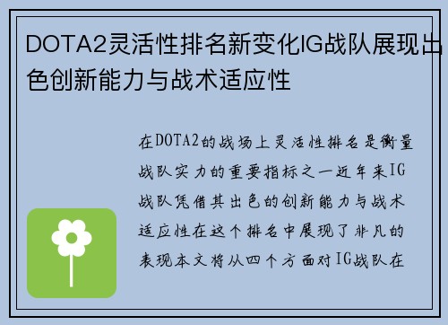 DOTA2灵活性排名新变化IG战队展现出色创新能力与战术适应性