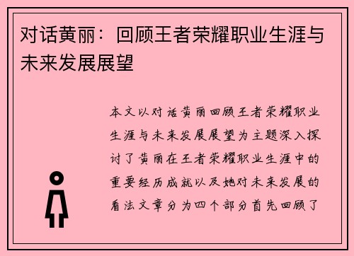 对话黄丽：回顾王者荣耀职业生涯与未来发展展望