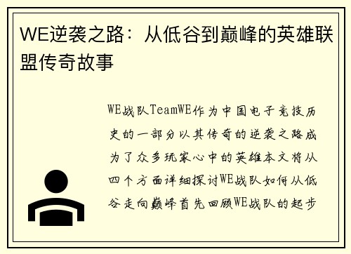 WE逆袭之路：从低谷到巅峰的英雄联盟传奇故事