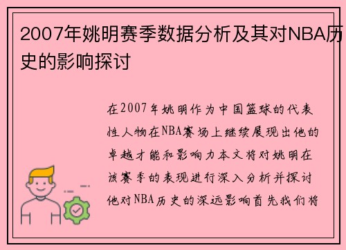 2007年姚明赛季数据分析及其对NBA历史的影响探讨