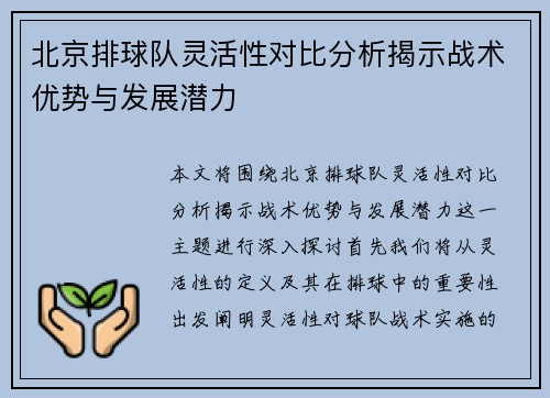 北京排球队灵活性对比分析揭示战术优势与发展潜力