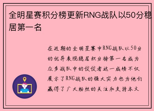 全明星赛积分榜更新RNG战队以50分稳居第一名