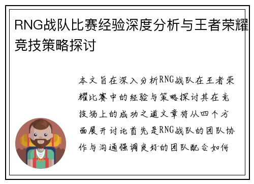 RNG战队比赛经验深度分析与王者荣耀竞技策略探讨