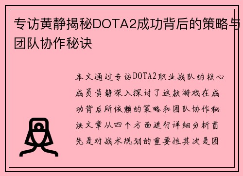 专访黄静揭秘DOTA2成功背后的策略与团队协作秘诀