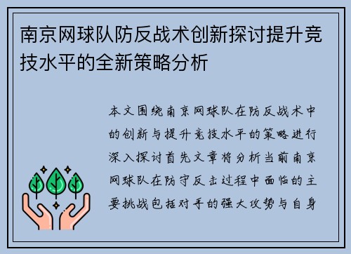南京网球队防反战术创新探讨提升竞技水平的全新策略分析