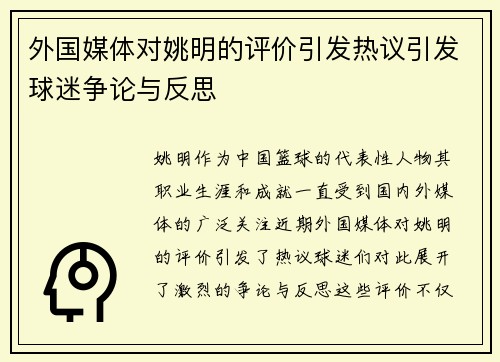 外国媒体对姚明的评价引发热议引发球迷争论与反思