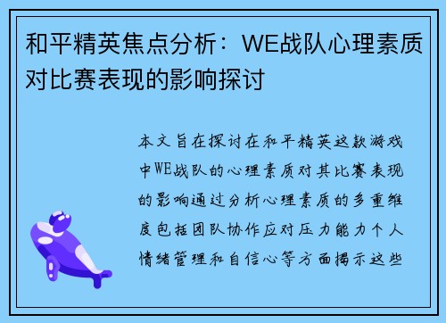 和平精英焦点分析：WE战队心理素质对比赛表现的影响探讨