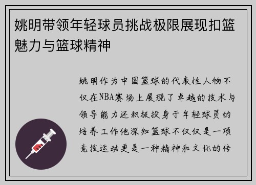 姚明带领年轻球员挑战极限展现扣篮魅力与篮球精神