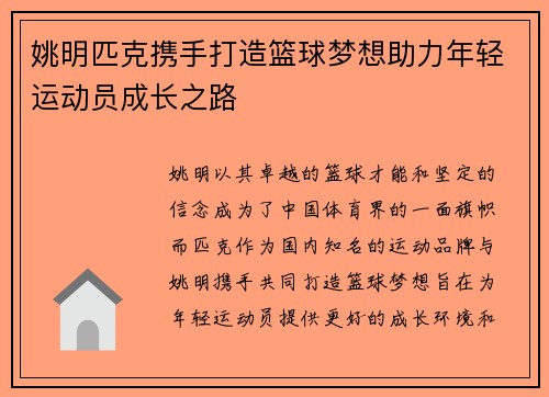 姚明匹克携手打造篮球梦想助力年轻运动员成长之路