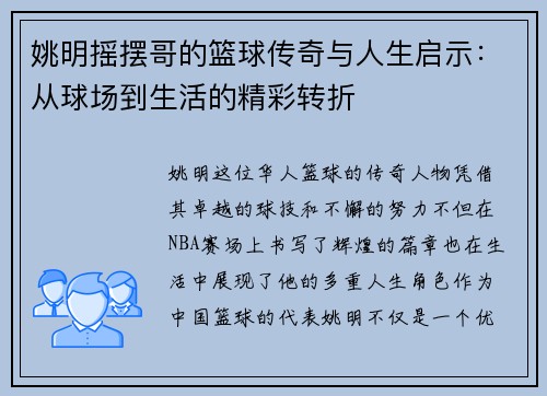 姚明摇摆哥的篮球传奇与人生启示：从球场到生活的精彩转折