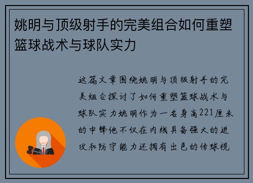 姚明与顶级射手的完美组合如何重塑篮球战术与球队实力