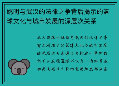 姚明与武汉的法律之争背后揭示的篮球文化与城市发展的深层次关系