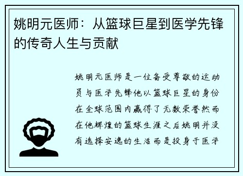 姚明元医师：从篮球巨星到医学先锋的传奇人生与贡献