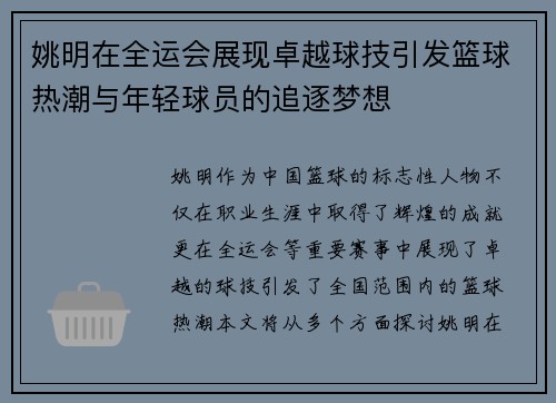 姚明在全运会展现卓越球技引发篮球热潮与年轻球员的追逐梦想