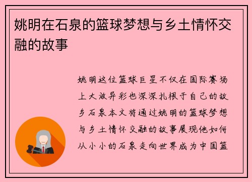 姚明在石泉的篮球梦想与乡土情怀交融的故事