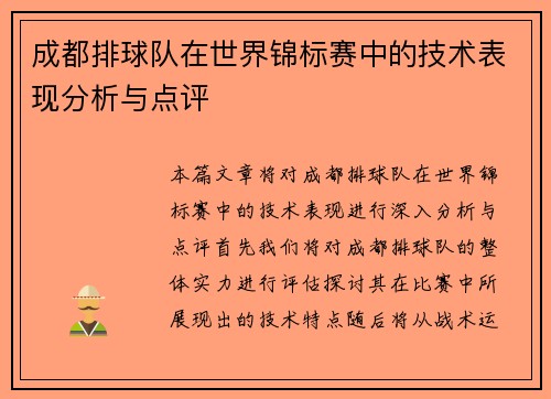 成都排球队在世界锦标赛中的技术表现分析与点评