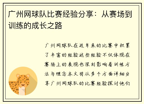 广州网球队比赛经验分享：从赛场到训练的成长之路