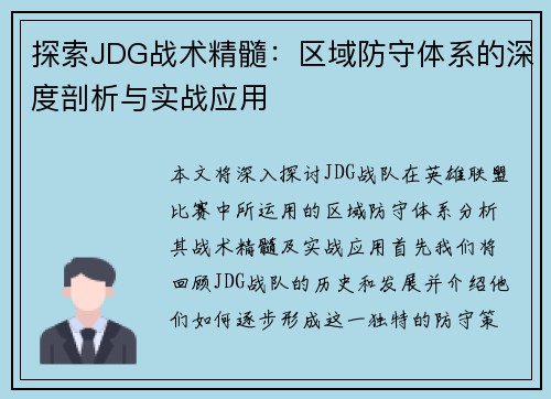 探索JDG战术精髓：区域防守体系的深度剖析与实战应用