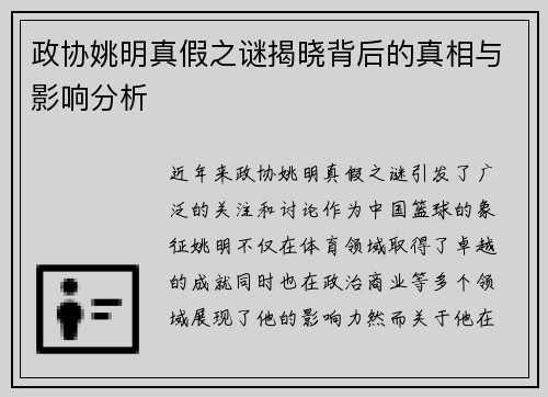 政协姚明真假之谜揭晓背后的真相与影响分析